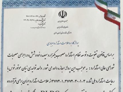 اخذ نخستین نشان استاندارد گرید A موتورهای BLDC در ایران